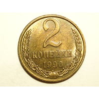 2 копейки 1990 UNC