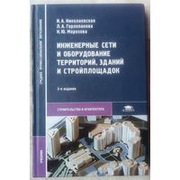 Инженерные сети и оборудование территорий, зданий и стройплощадок. Учебник. Николаевская. Горлопанова. Морозова. Строительство и архитектура. Тираж 2000 экз.