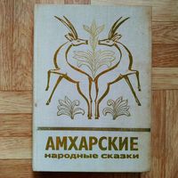 РАСПРОДАЖА!!! Амхарские народные сказки