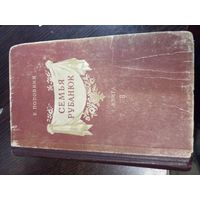 Поповкин, Евг. Семья Рубанюк. 1953 Книга 2-я