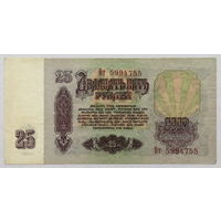 25 рублей 1961 серия Вт