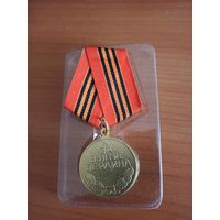 Медаль."За взятие Берлина" (копия)