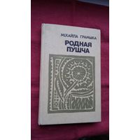 Міхайла Грамыка - Родная пушча: паэзія, проза, успаміны, лісты. Укладанне С. Шушкевіча