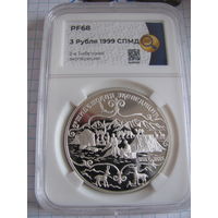 3 рубля 1999 СПМД 2Я тибетская экспедиция. PF68