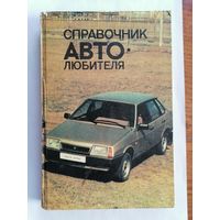 Справочник Автолюбителя.