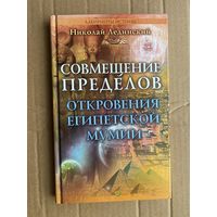 Лединский Н.  Совмещение пределов. Откровения египетской мумии. /Серия: Лабиринты истины   2007г.