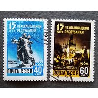 Марки СССР 1960 год 15 лет Чехословацкой республике