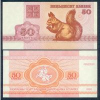 Беларусь, 50 копеек 1992 год, UNC