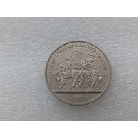1 рубль СССР