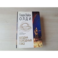 Бездна голодных глаз - Дорога, Сумерки мира, Живущий в последний раз, Страх, Ожидающий на перекрестках, Витражи патриархов, Войти в образ, Ваш выход, Восставшие из рая - Шедевры фантастики - Олди