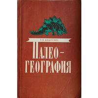 Палеогеография