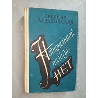 Евгения Леваковская "Нейтральной полосы нет"
