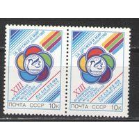 Марки СССР. 1989г. Международный фестиваль молодёжи (пара)