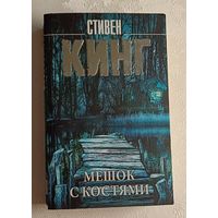 Кинг Стивен. Мешок с костями. 2022