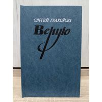 Сяргей Грахоўскі. Верую