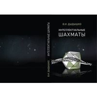 Дыдышко. Интеллектуальные шахматы : учебник позиционной игры