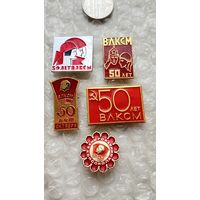 Значки 50 лет ВЛКСМ, 5 шт