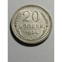 20 копеек 1924 UNC