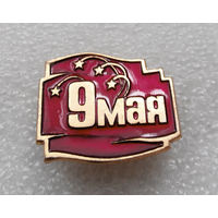 Значок. 9 Мая #0125