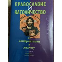 Православие и католичество:от конфронтации к диалогу.Хрестоматия.