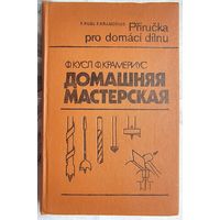 Домашняя мастерская. Кусл. Крамериус