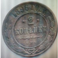 2 копейки 1896 г. Николай 2.