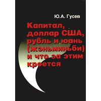 Гусев Ю.  Капитал, доллар США, рубль и юань (жэньминьби) и что за этим кроется.  /М.: Самообразование  2006г.