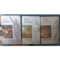 Кейн Бен  ЗАБЫТЫЙ ЛЕГИОН( трилогия); серия Исторический роман,"мраморная" серия