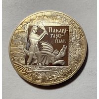 1 Рубль 2008 Беларусь Покатигорошек. Легенды и сказки народов стран ЕврАзЭС