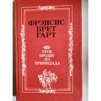 Трое бродяг из тринидада
