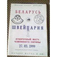 27.03.1999--Беларусь--Швейцария--отбор.матч