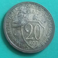 20 копеек 1932