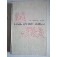 Мифы древней  индии