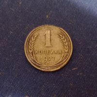 1 копейка 1927