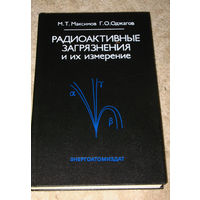 М.Т.Максимов Г.О.Оджагов Радиоактивные загрязнения и их измерения