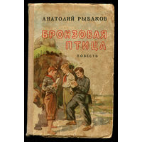 Анатолий Рыбаков. Бронзовая птица. 1958