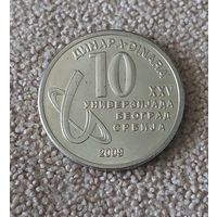 Сербия 10 динаров, 2009 XXV Универсиада в Белграде