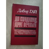 Давид Гай "До свидания, друг вечный. Телохранитель"