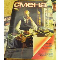 СМЕНА.Номер 8 , апрнль 1984г..Литературно-художественный и общественно-политический журнал ЦК ВЛКСМ