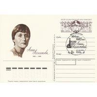 СССР 1989 ПК с ОМ со СГ 100-летие со дня рождения поэтессы А. А. Ахматовой (к3)