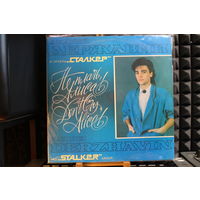 Андрей Державин, Сталкер - Не плачь, Алиса! (1991, Vinyl)