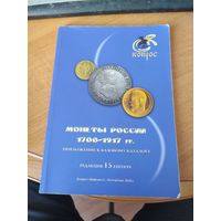 Каталог на монеты России 1700-1917 г.