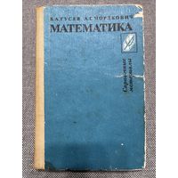 Математика, В.А. Гусев, А.Г. Мордкович