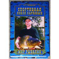 А.Г.Горяйнов Спортивная ловля карповых.