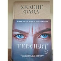Хелене Флод "Терапевт"