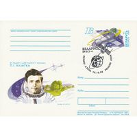 Беларусь 1998 ПК с ОМ со СГ 25 лет полета в космос П.И. Климука (к5)