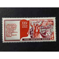1976 СССР. XXVI Съезд КПСС Решения съезда – в жизнь! Транспорт и связь
