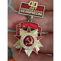 40 лет освобождения рб
