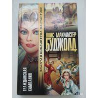 Гражданская компания: Роман / Буджолд Л. М. (Золотая библиотека фантастики).