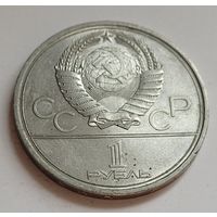 1 рубль 1979 Олимпиада 1980 - Университет